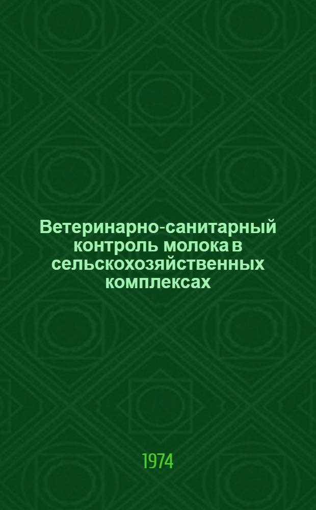 Ветеринарно-санитарный контроль молока в сельскохозяйственных комплексах : Учеб. пособие