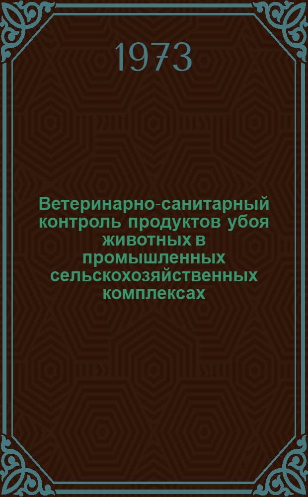 Ветеринарно-санитарный контроль продуктов убоя животных в промышленных сельскохозяйственных комплексах : Учеб. пособие