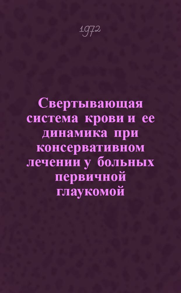 Свертывающая система крови и ее динамика при консервативном лечении у больных первичной глаукомой : Автореф. дис. на соиск. учен. степени канд. мед. наук : (757)
