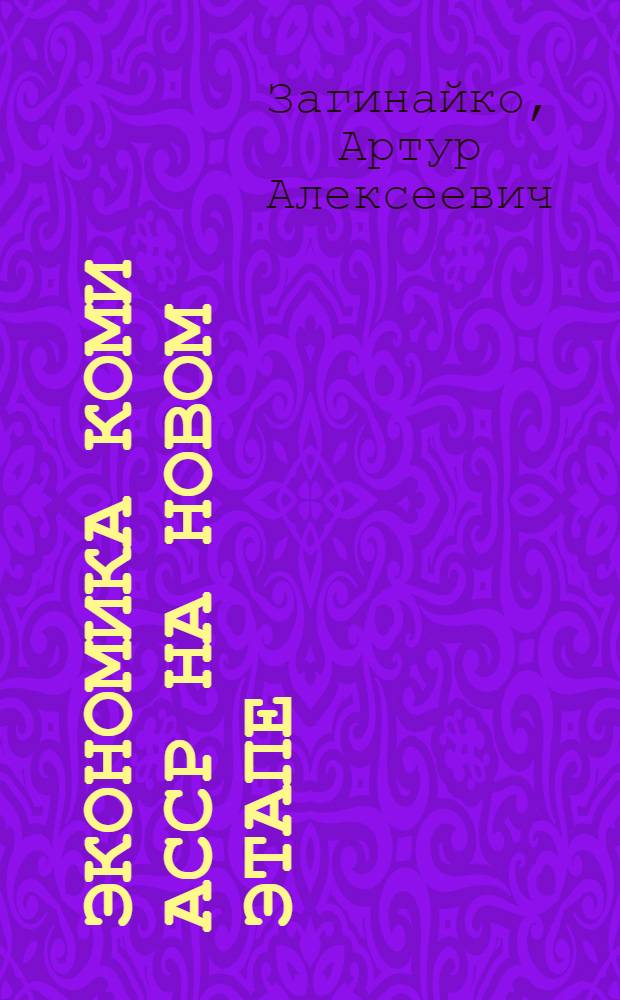 Экономика Коми АССР на новом этапе