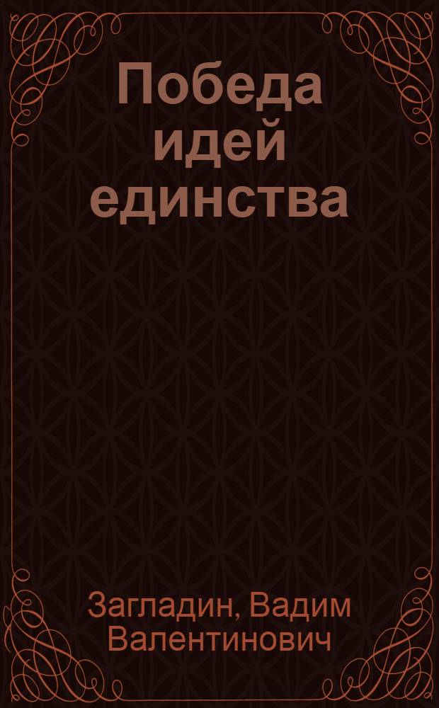 Победа идей единства : Итоги Междунар. совещания ком. и рабочих партий 1969 г.