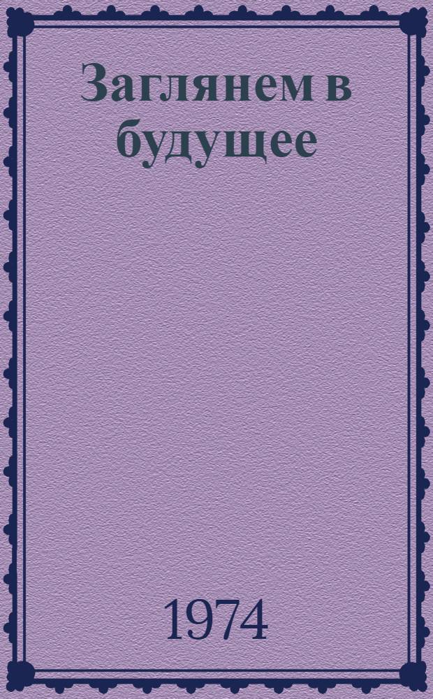 Заглянем в будущее : Сборник статей