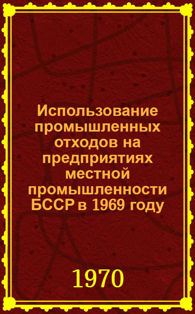 Использование промышленных отходов на предприятиях местной промышленности БССР в 1969 году