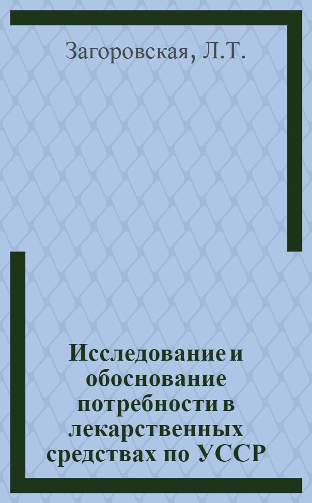 Исследование и обоснование потребности в лекарственных средствах по УССР : Автореф. дис. на соискание учен. степени канд. фармац. наук : (793)
