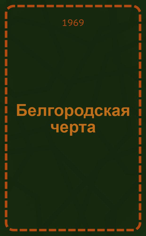Белгородская черта