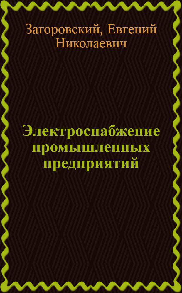 Электроснабжение промышленных предприятий : Пособие по курсовому и дипломному проектированию : Для специальности № 0303 "Электроснабжение пром. предприятий, городов и сел. хоз-ва
