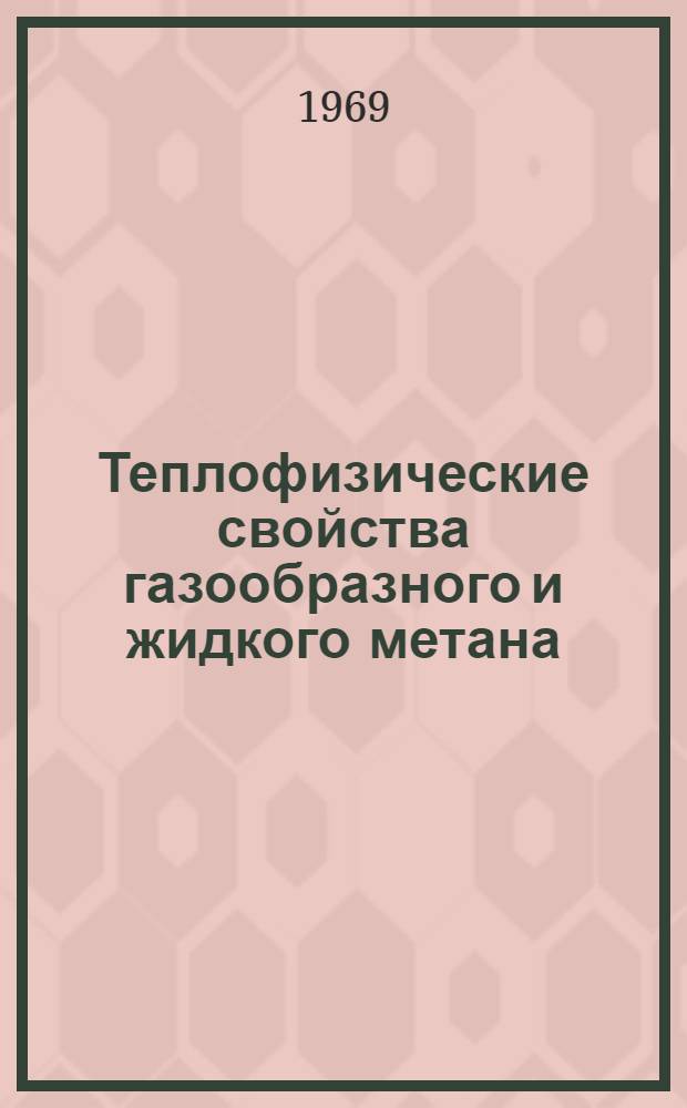 Теплофизические свойства газообразного и жидкого метана