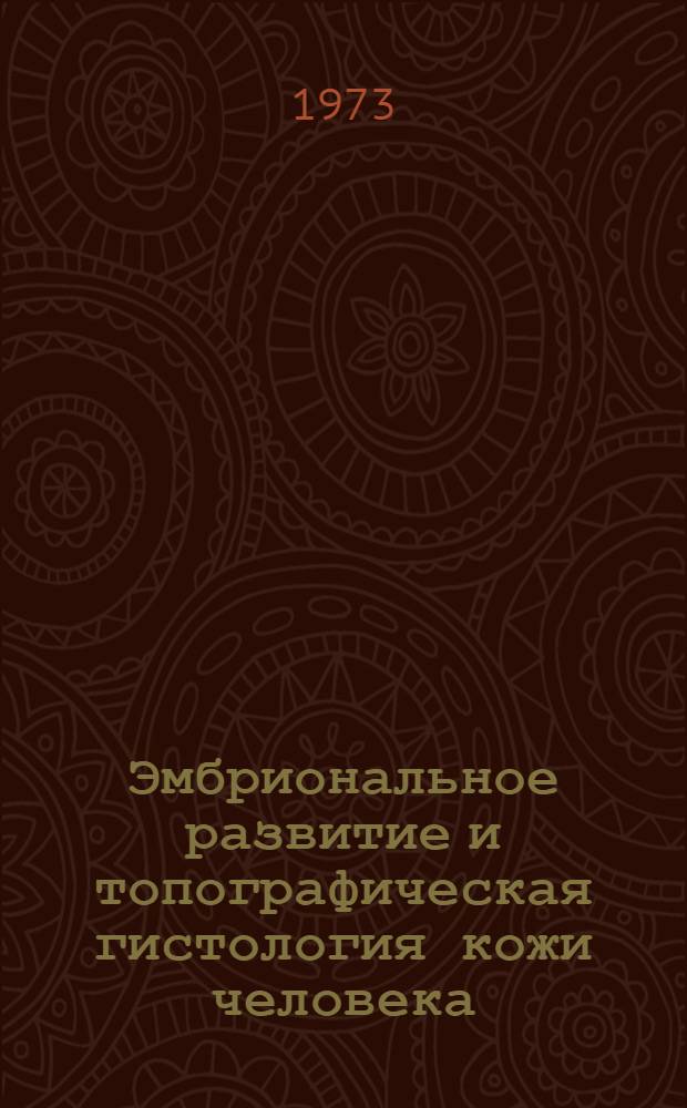 Эмбриональное развитие и топографическая гистология кожи человека : Автореф. дис. на соиск. учен. степени д-ра мед. наук : (14.00.23)