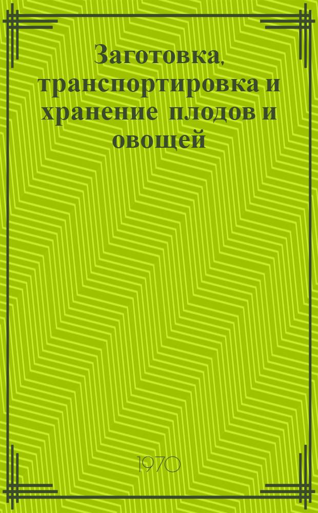 Заготовка, транспортировка и хранение плодов и овощей : (Сборник науч. трудов профессорско-преподавательского состава Львовского торг.-экон. ин-та Центросоюза)