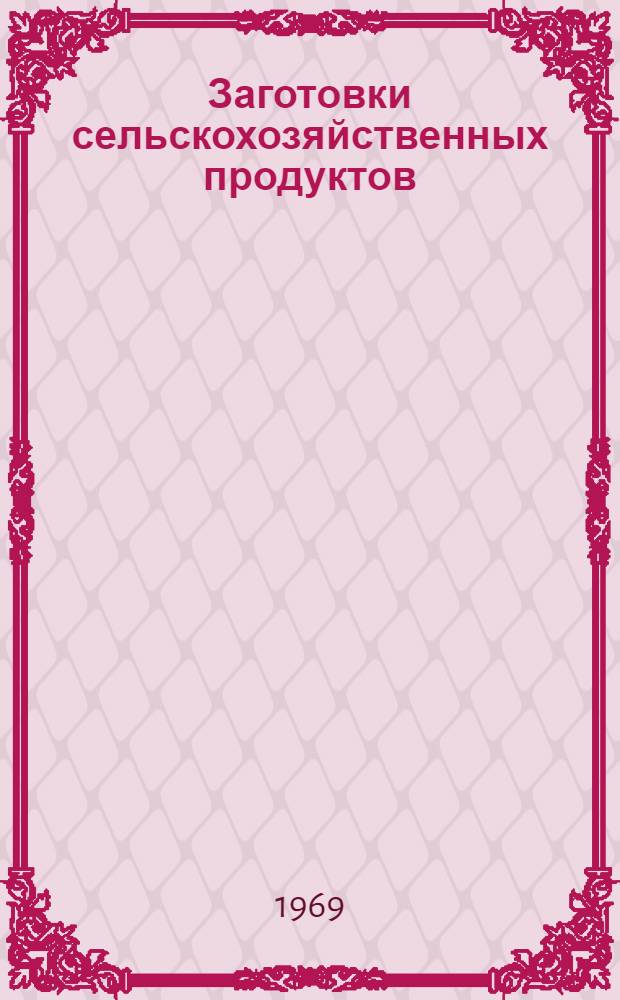 Заготовки сельскохозяйственных продуктов