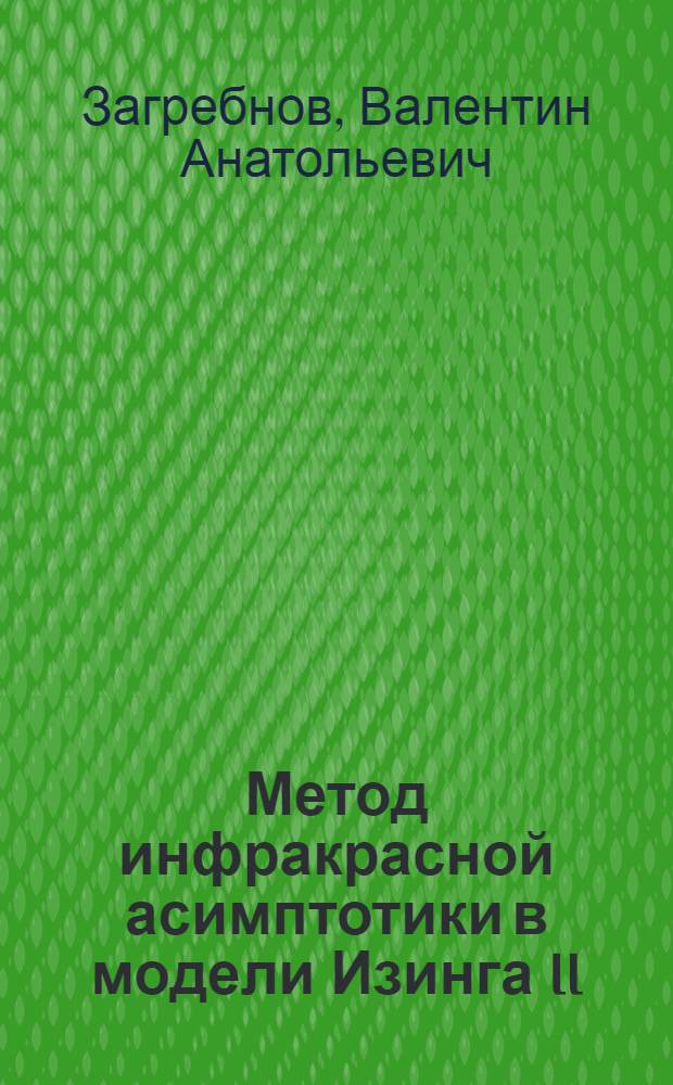 Метод инфракрасной асимптотики в модели Изинга II : (Корреляц. функция в крит. области)