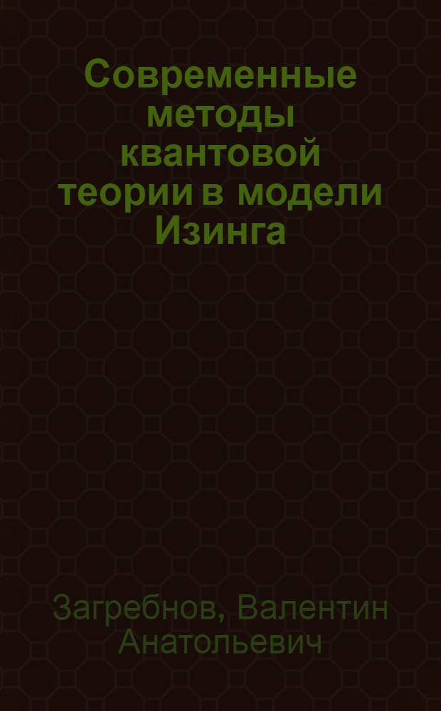 Современные методы квантовой теории в модели Изинга : Критические индексы в модели Изинга