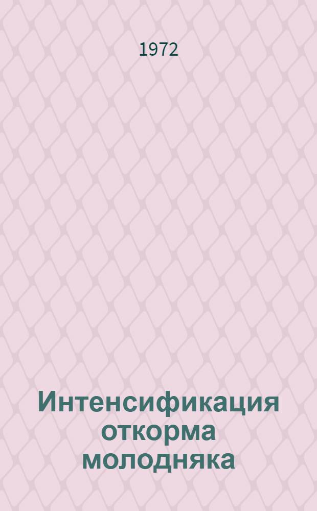 Интенсификация откорма молодняка