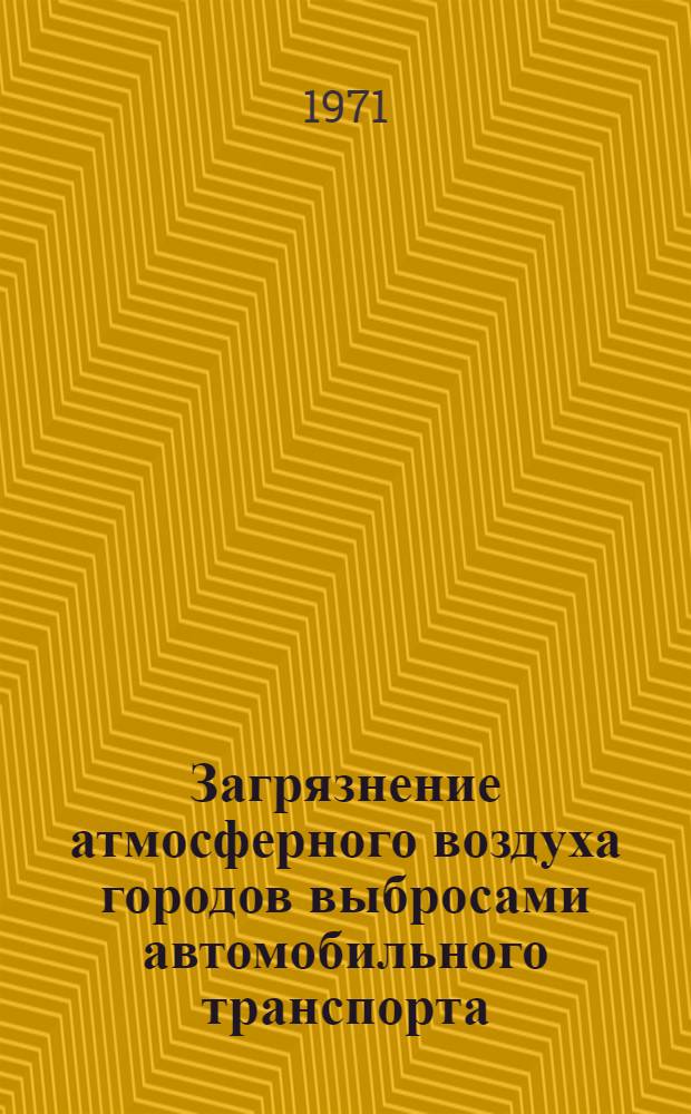 Загрязнение атмосферного воздуха городов выбросами автомобильного транспорта : Доклад Ком. экспертов ВОЗ : Пер. с англ
