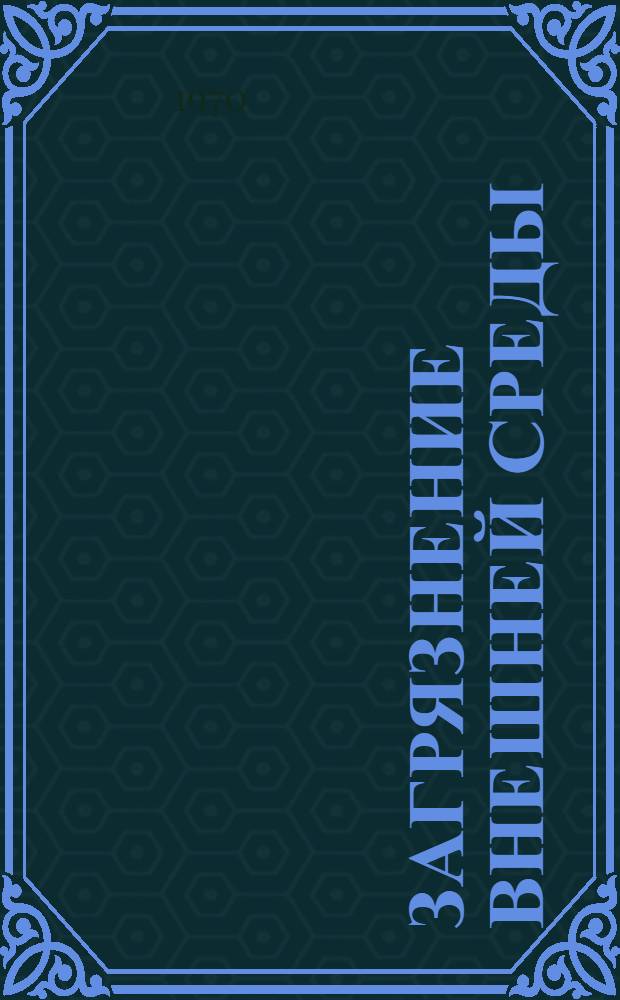 Загрязнение внешней среды: научные исследования : Доклад пяти науч. групп ВОЗ : Пер. с англ