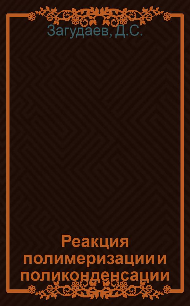 Реакция полимеризации и поликонденсации