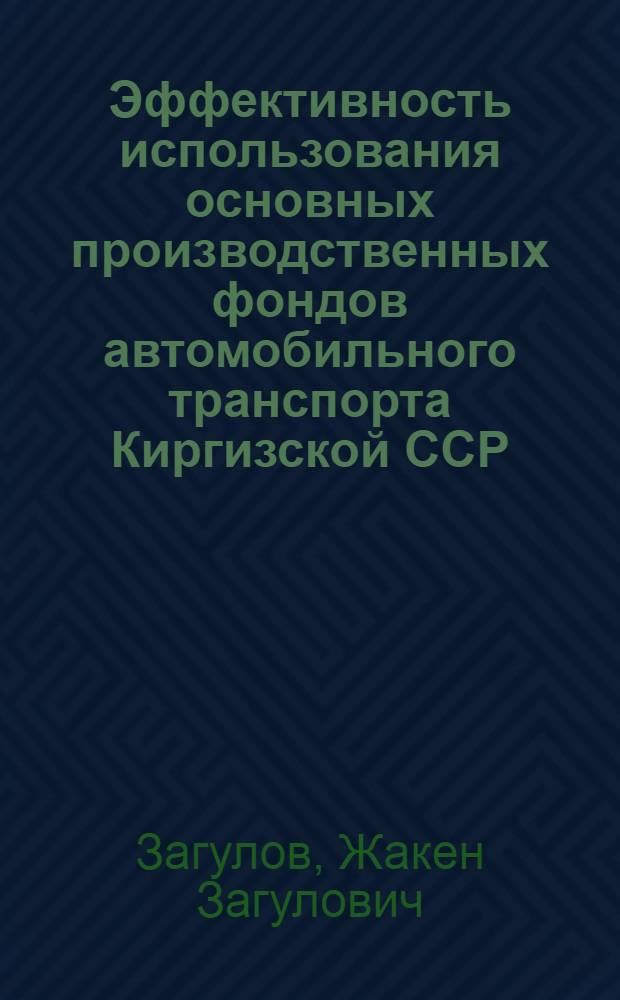 Эффективность использования основных производственных фондов автомобильного транспорта Киргизской ССР