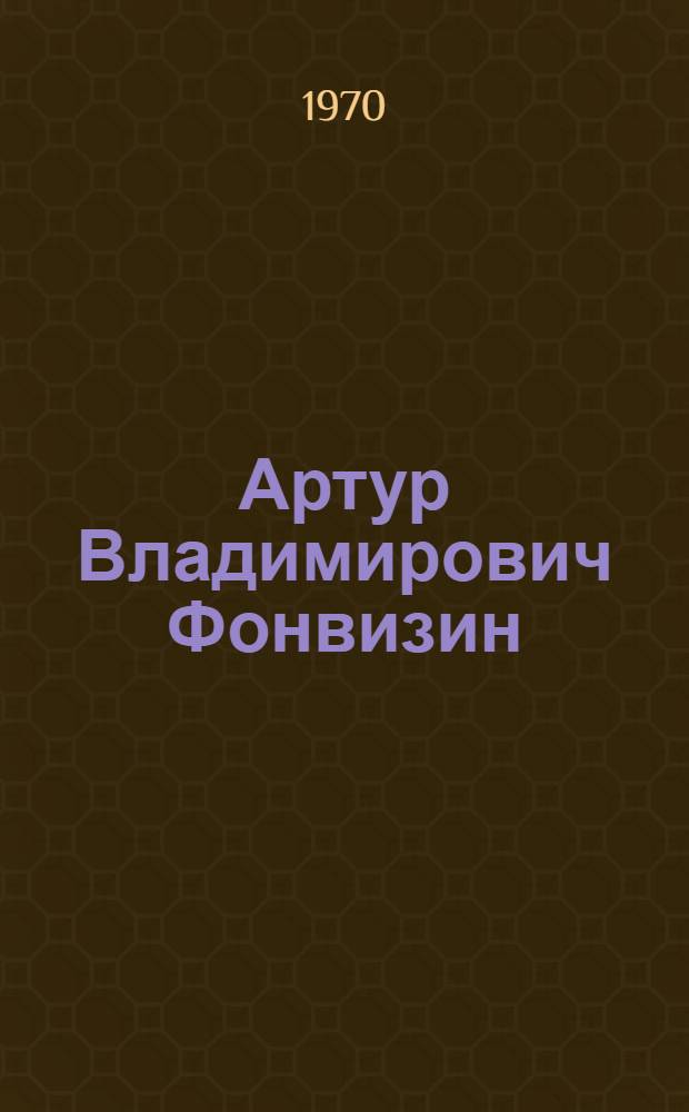 Артур Владимирович Фонвизин