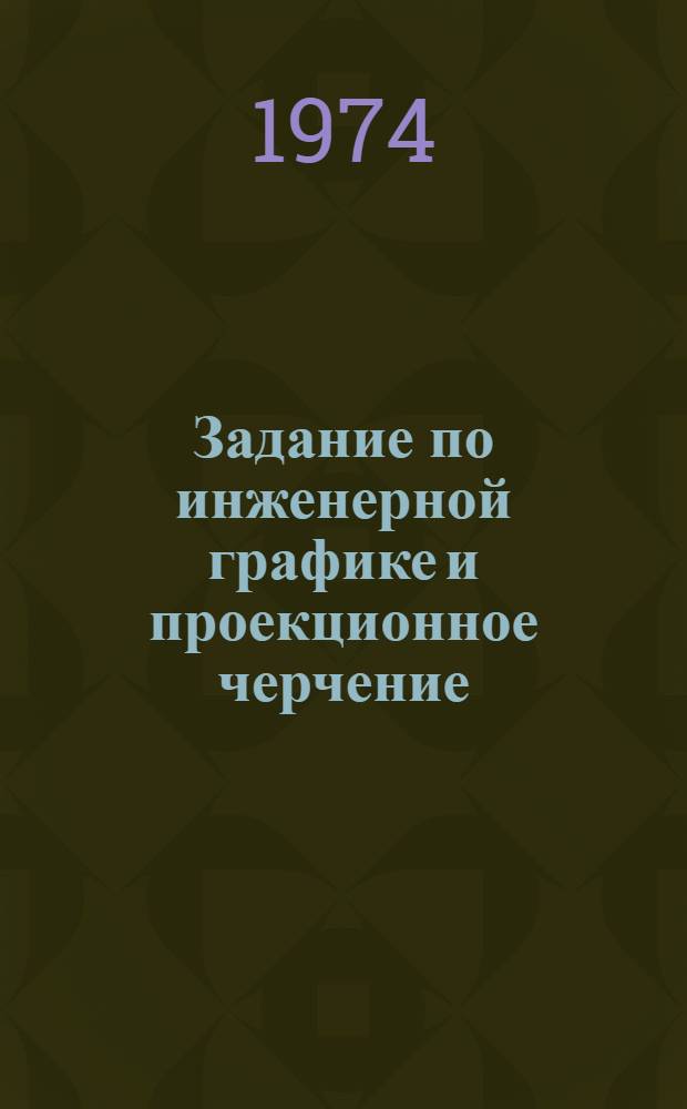 Задание по инженерной графике и проекционное черчение : Учеб.-метод. пособие