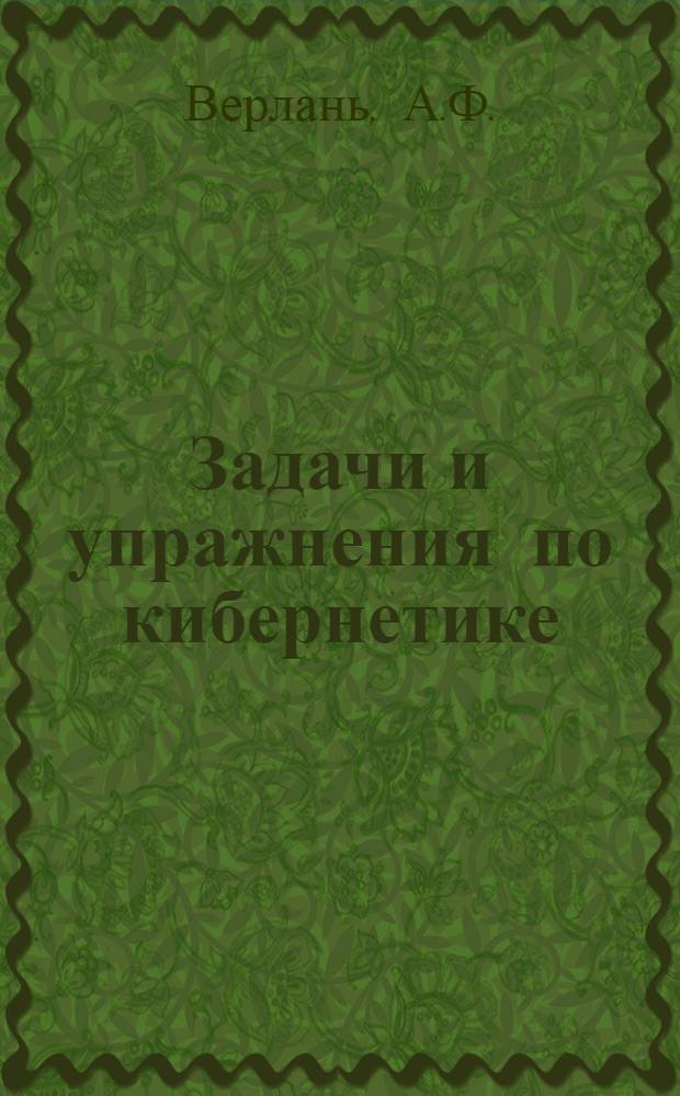 Задачи и упражнения по кибернетике : (Эксперим. учеб. материалы для учащихся)