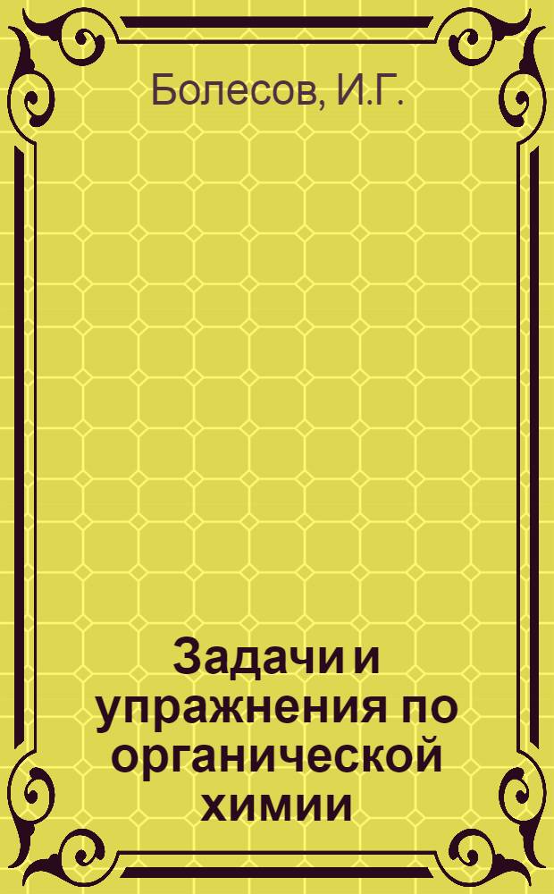 Задачи и упражнения по органической химии