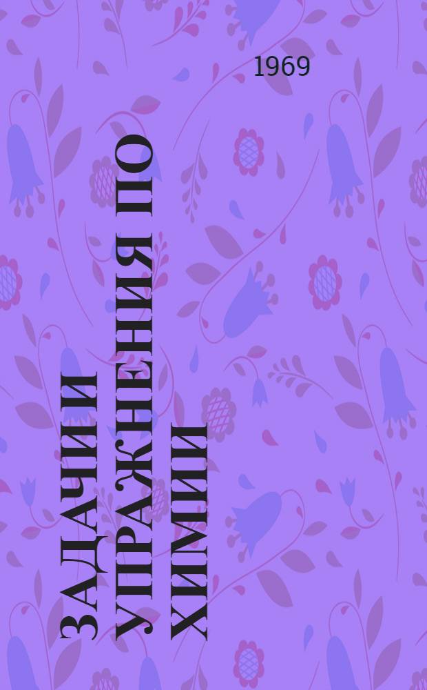 Задачи и упражнения по химии : Учеб. пособие : (Для поступающих в ЛТИ им. Ленсовета)