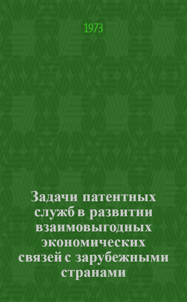 Задачи патентных служб в развитии взаимовыгодных экономических связей с зарубежными странами
