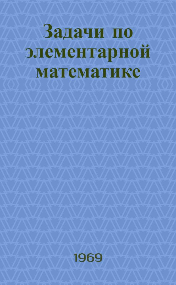 Задачи по элементарной математике