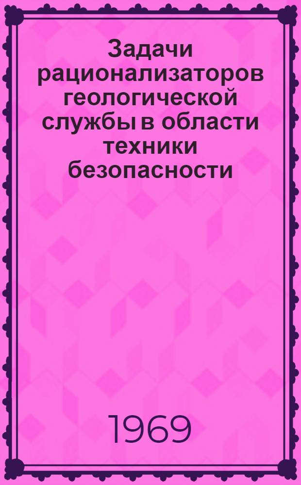 Задачи рационализаторов геологической службы в области техники безопасности