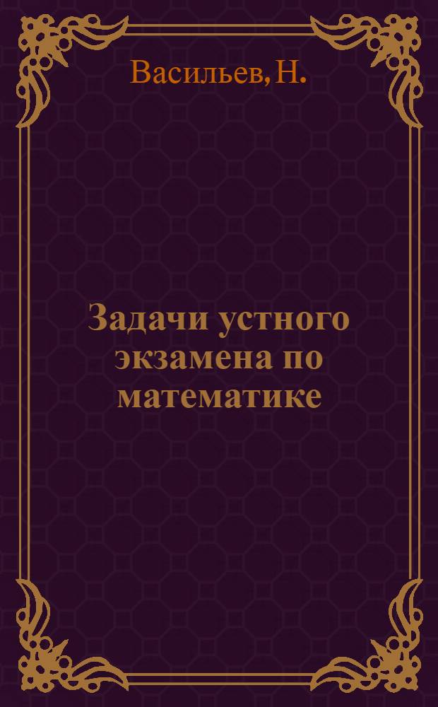 Задачи устного экзамена по математике