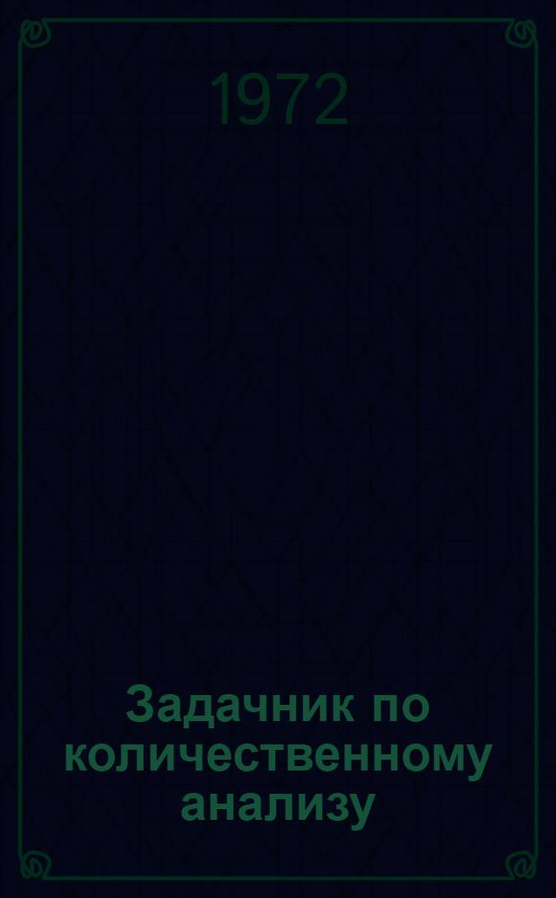 Задачник по количественному анализу