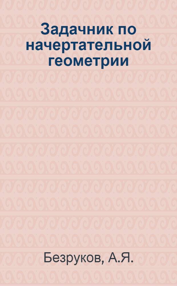Задачник по начертательной геометрии : Учеб. пособие
