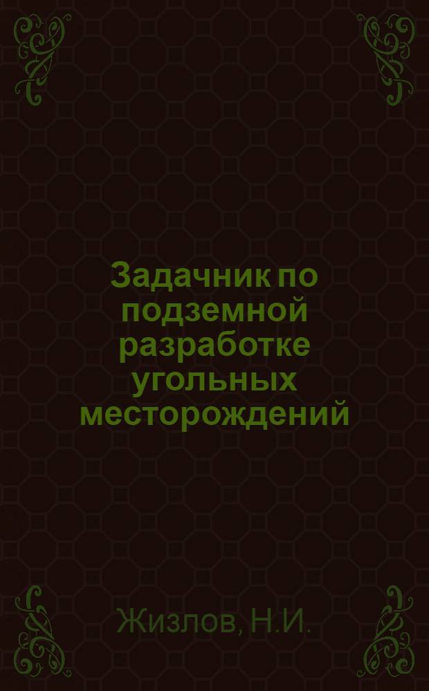 Задачник по подземной разработке угольных месторождений : Для горных специальностей вузов