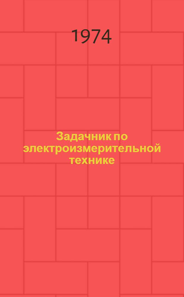 Задачник по электроизмерительной технике