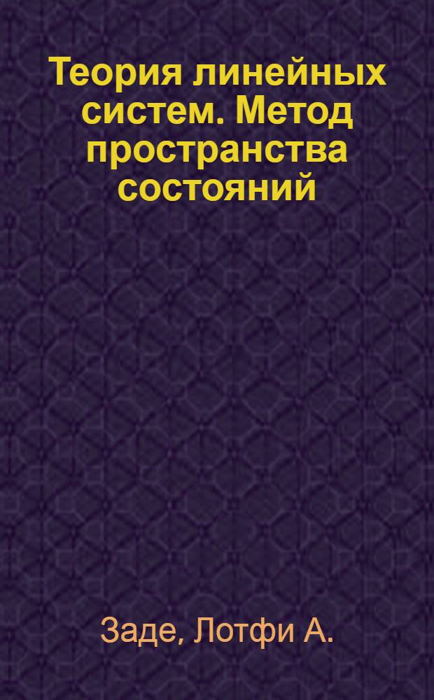Теория линейных систем. Метод пространства состояний