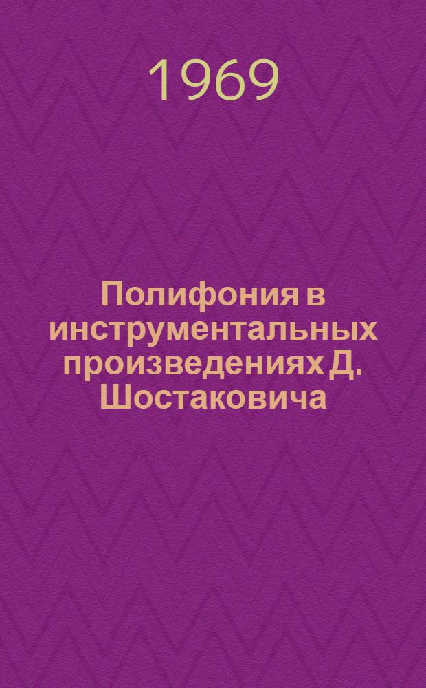 Полифония в инструментальных произведениях Д. Шостаковича