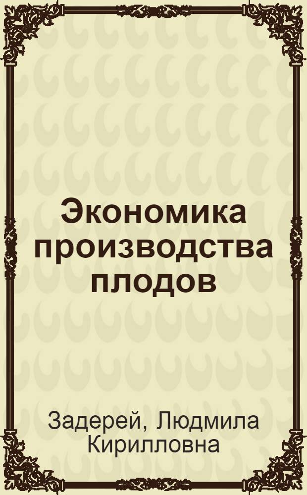 Экономика производства плодов : (Лекция)