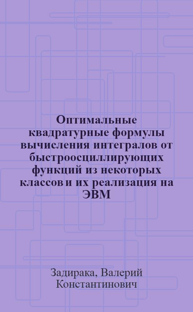 Оптимальные квадратурные формулы вычисления интегралов от быстроосциллирующих функций из некоторых классов и их реализация на ЭВМ