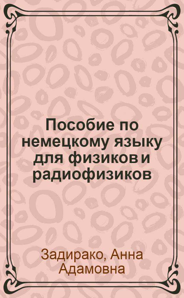 Пособие по немецкому языку для физиков и радиофизиков