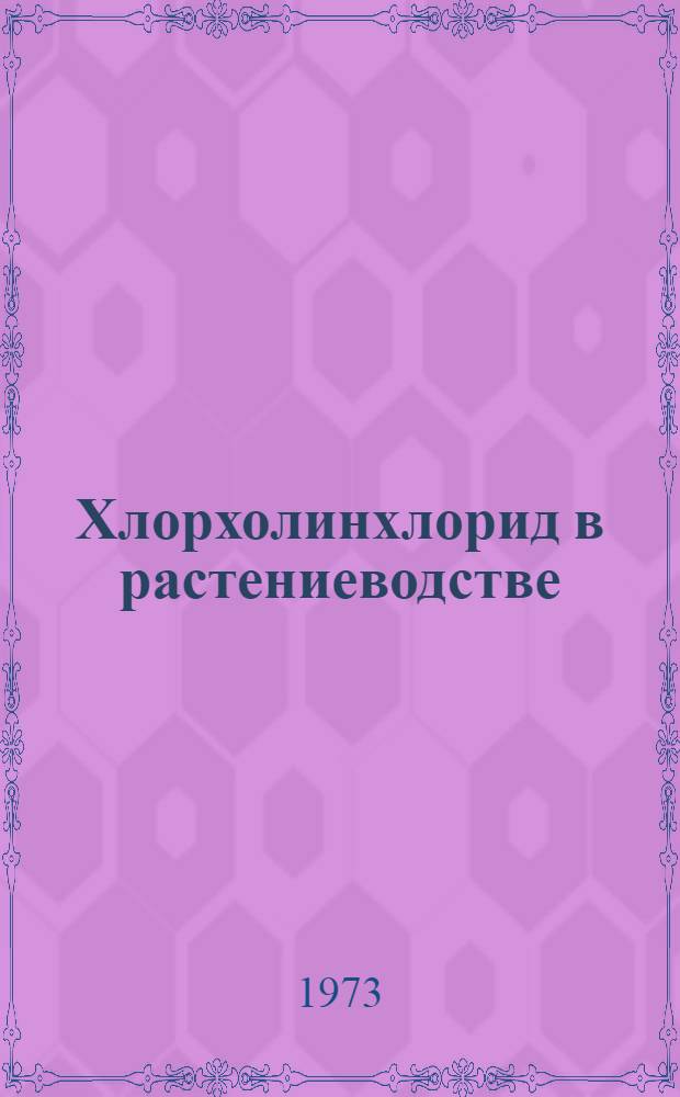 Хлорхолинхлорид в растениеводстве
