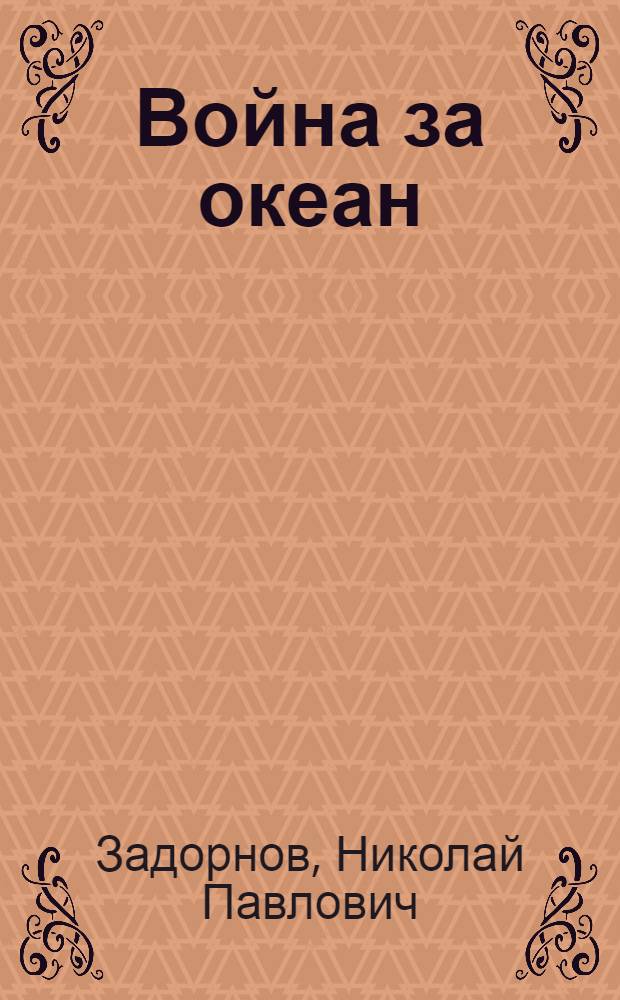 Война за океан : Роман