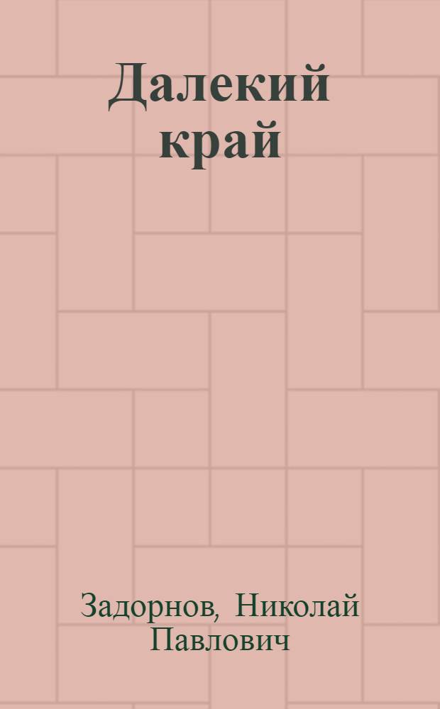 Далекий край; Первое открытие: Романы / Ил.: В. Чеботарев