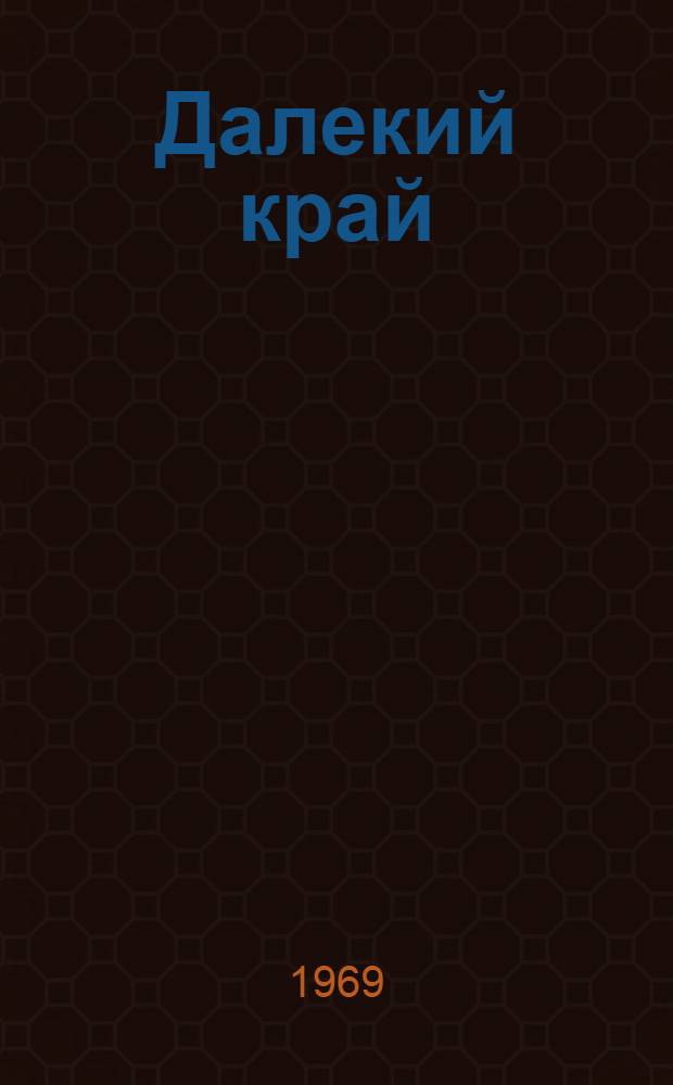 Далекий край; Первое открытие: Романы / Предисл. Л. Швецовой, с. 5-24; Примеч. Л. Полосиной; Ил.: А. Зыков