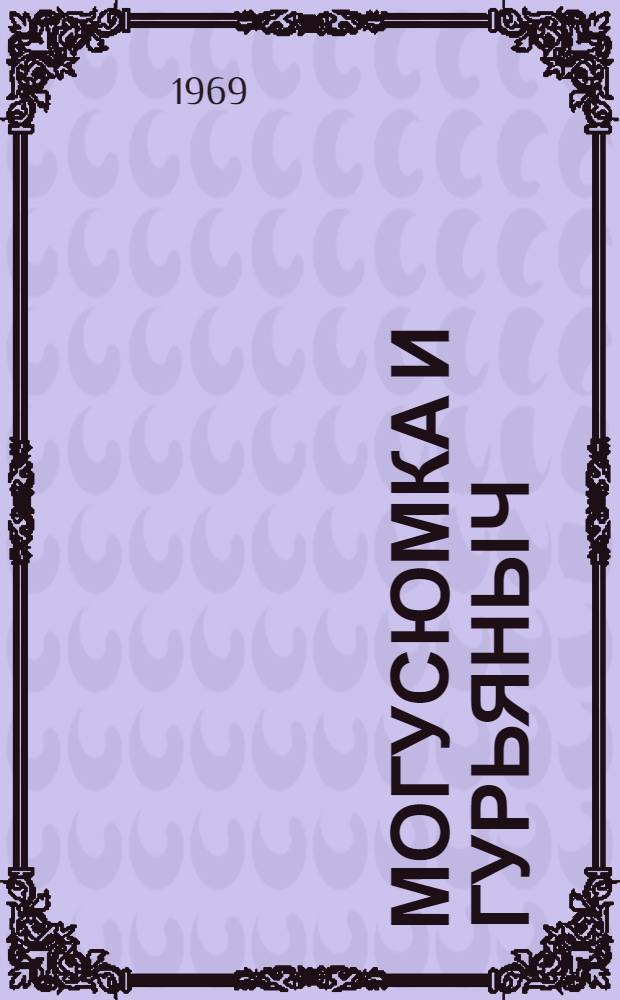 Могусюмка и Гурьяныч : Повесть