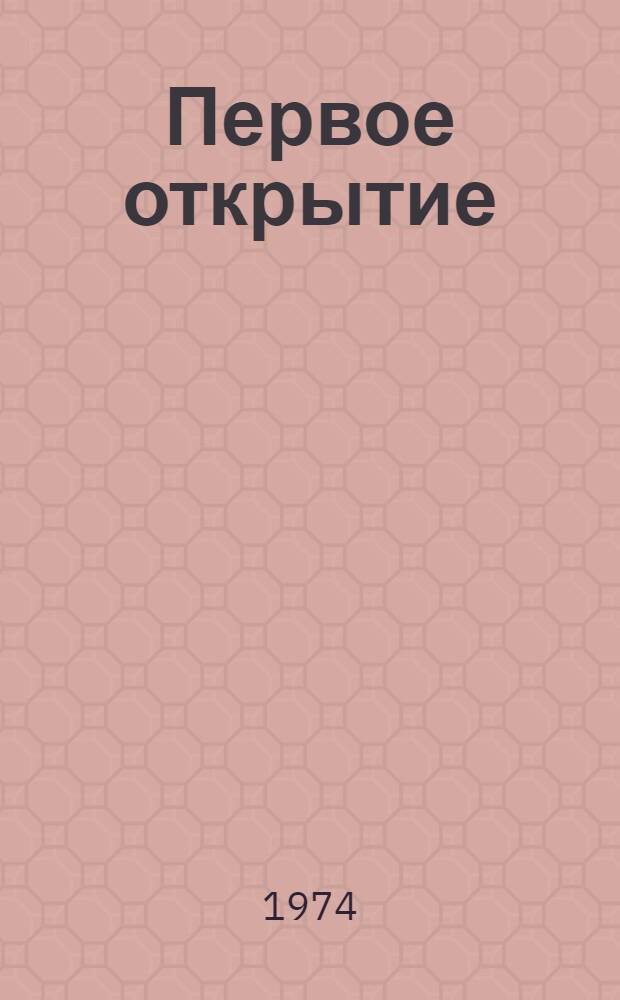 Первое открытие : Роман