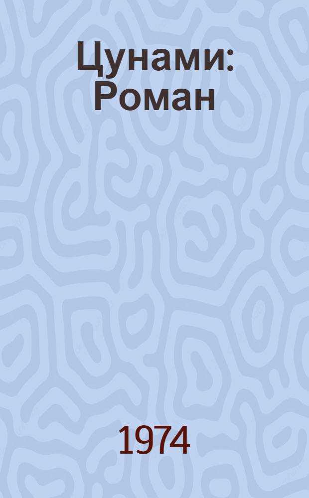 Цунами : Роман