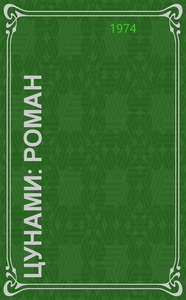 Цунами : Роман