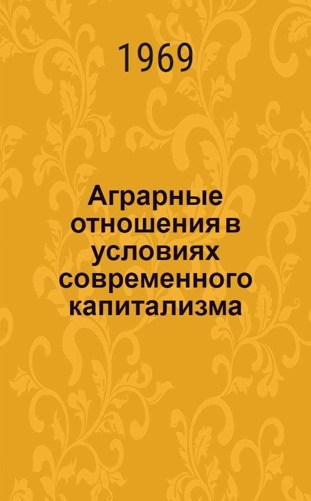 Аграрные отношения в условиях современного капитализма : (Учеб. пособие для студентов инж.-экон. фак.)