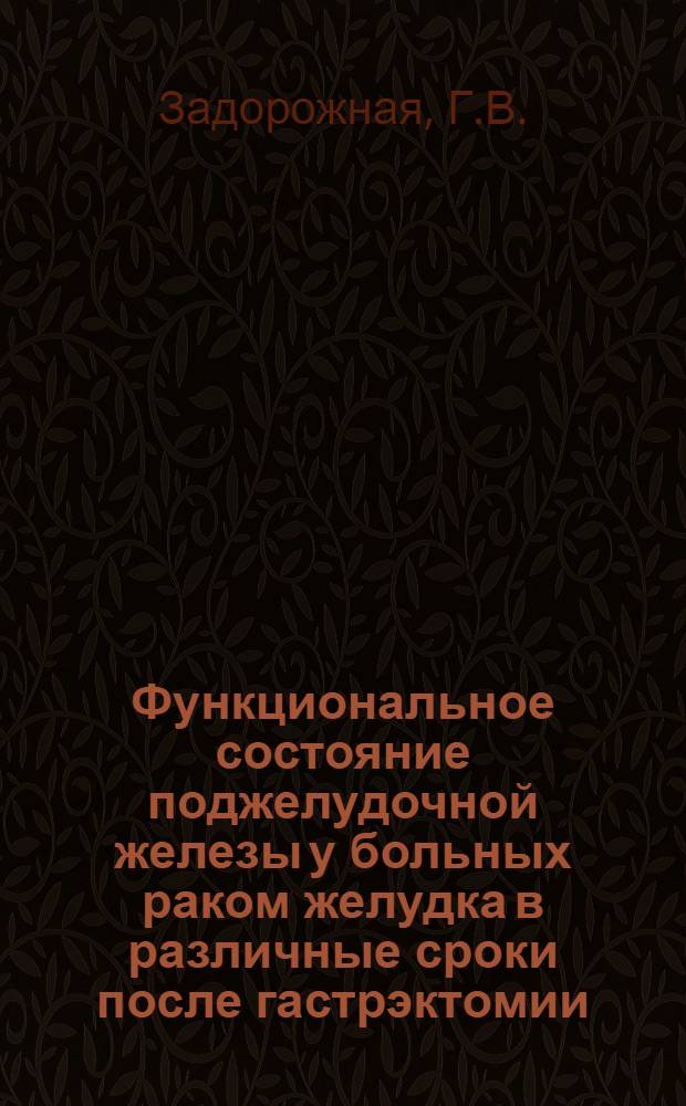Функциональное состояние поджелудочной железы у больных раком желудка в различные сроки после гастрэктомии : Автореф. дис. на соискание учен. степени канд. мед. наук : (777)