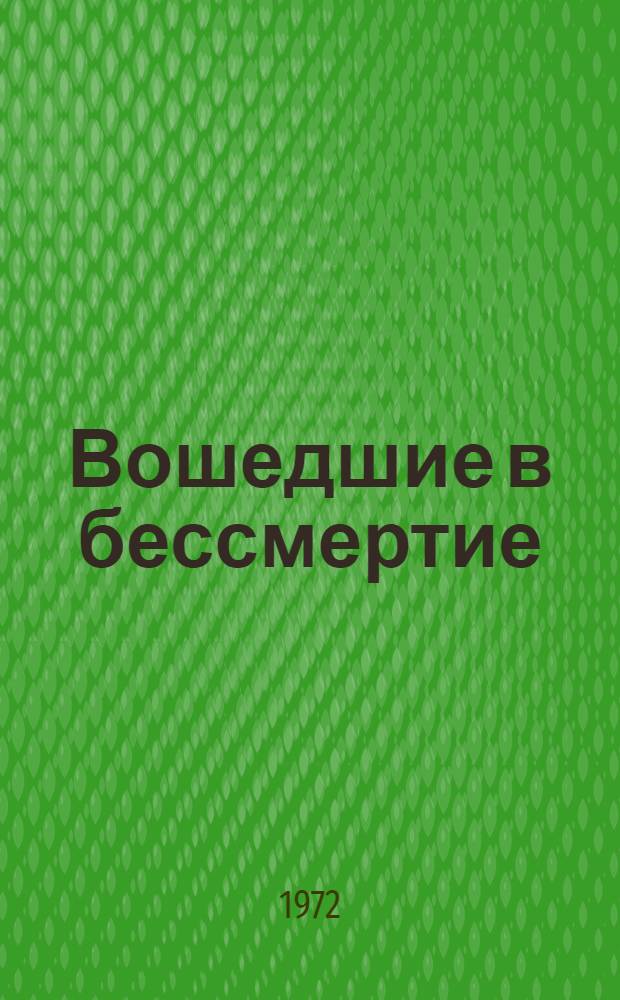 Вошедшие в бессмертие : (Ист. очерк)